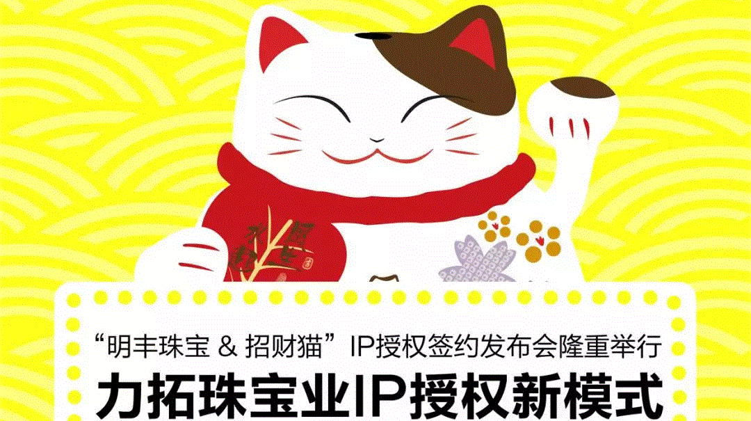 “长沙嘉诚高科技投资有限公司&招财猫”IP授权签约发布会隆重举行  力拓珠宝业IP授权新模式
